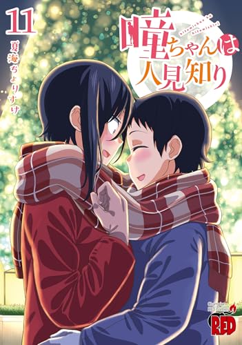 瞳ちゃんは人見知り [Hitomi-chan wa Hito Mishiri] #11 cover