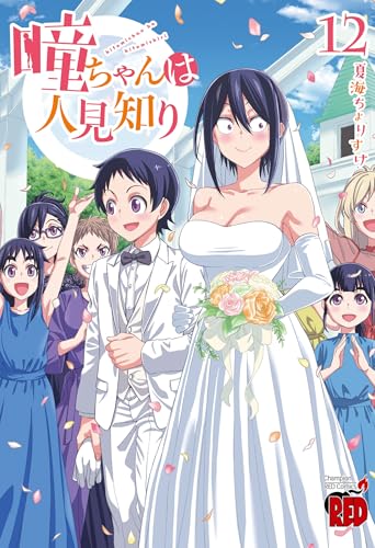 瞳ちゃんは人見知り [Hitomi-chan wa Hito Mishiri] #12 cover