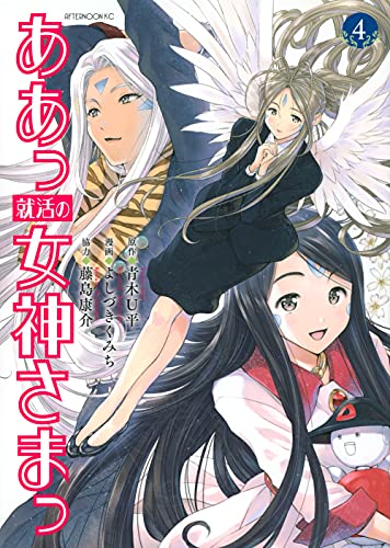 ああっ就活の女神さまっ [Aa Shuukatsu no megami-sama] #4 cover