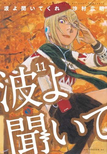 波よ聞いてくれ [Nami yo Kiite Kure] #11 cover