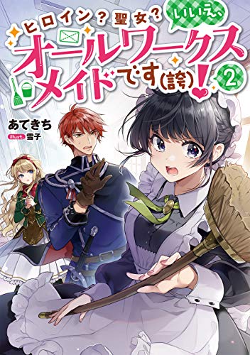 ヒロイン?聖女?いいえ、オールワークスメイドです(誇)!