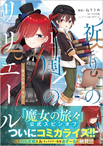 祈りの国のリリエール ~魔女の旅々 外伝~ [Inori no Kuni no Riviere: Majo no Tabitabi Gaiden]