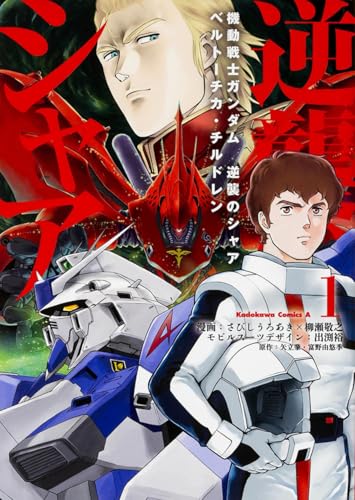 機動戦士ガンダム 逆襲のシャア ベルトーチカ・チルドレン