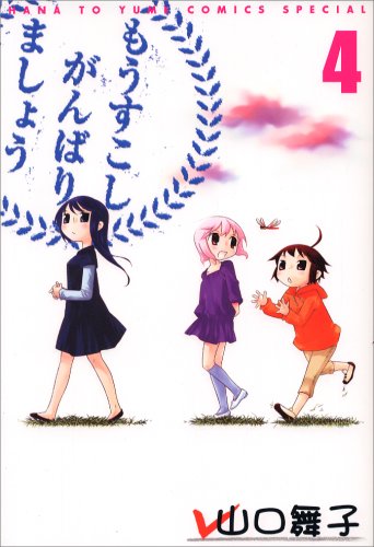 もうすこしがんばりましょう [Mousukoshi Ganbari Mashou]