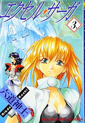 エクセル・サーガ [Excel Saga] #3 cover