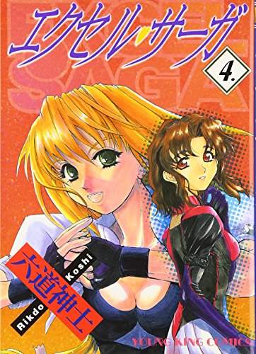 エクセル・サーガ [Excel Saga] #4 cover