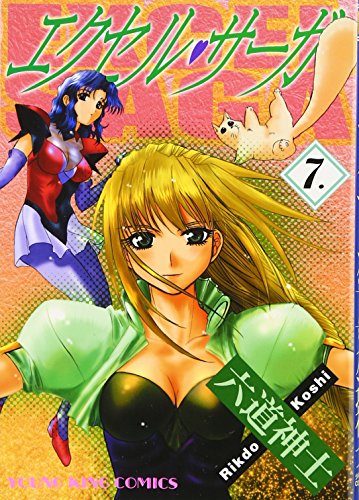 エクセル・サーガ [Excel Saga] #7 cover