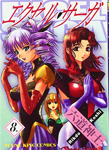 エクセル・サーガ [Excel Saga] #8 cover