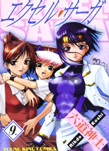 エクセル・サーガ [Excel Saga] #9 cover
