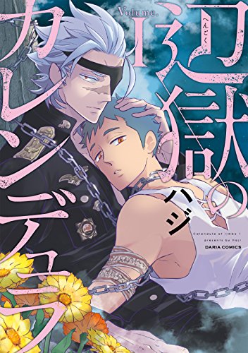 辺獄のカレンデュラ [Hengoku no Calendula]