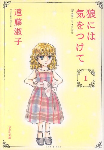 狼には気をつけて [Ookami ni wa Kiwotsukete]