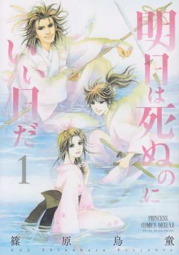 明日は死ぬのにいい日だ [Ashita wa Shinu no ni Ii Hi Da] #1 cover