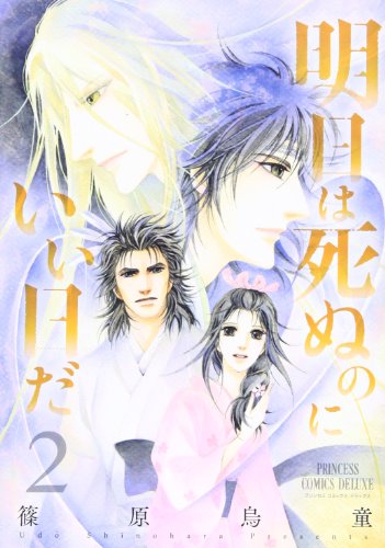 明日は死ぬのにいい日だ [Ashita wa Shinu no ni Ii Hi Da] #2 cover