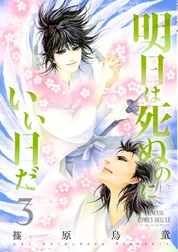 明日は死ぬのにいい日だ [Ashita wa Shinu no ni Ii Hi Da] #3 cover