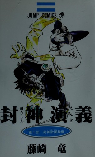 封神演義 [Hoshin Engi] #1 cover