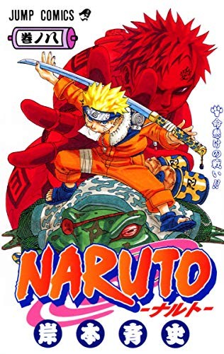 Naruto ナルト #8 cover