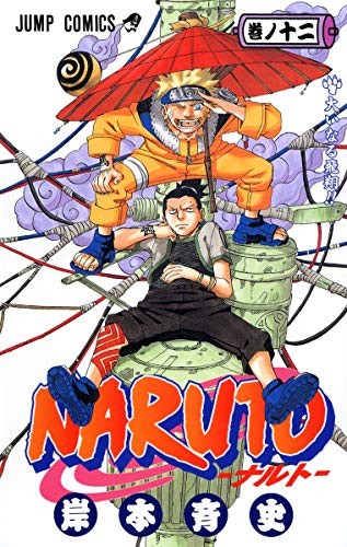Naruto ナルト #12 cover