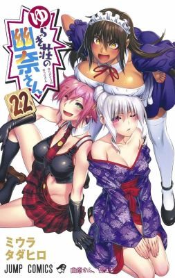 Yuuna and the Haunted Hot Springs #22 cover