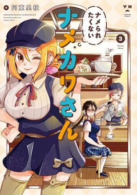 Namekawa-san Won’t Take a Licking! #3 cover