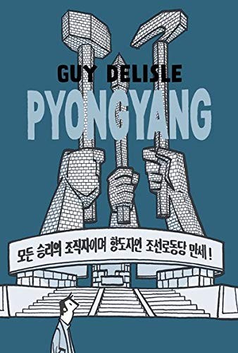 Pyongyang: A Journey in North Korea #[nn] cover