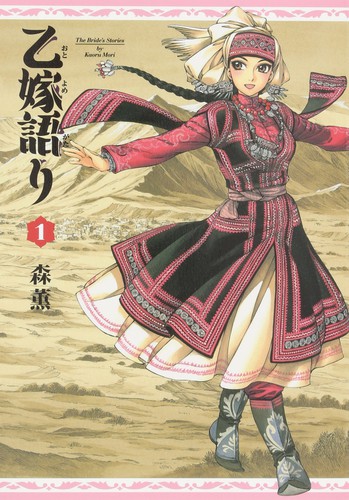 乙嫁語り [Otoyomegatari]