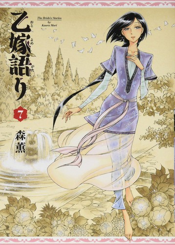 乙嫁語り [Otoyomegatari] #7 cover