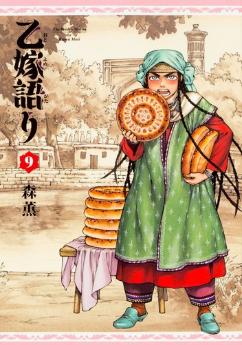 乙嫁語り [Otoyomegatari] #9 cover