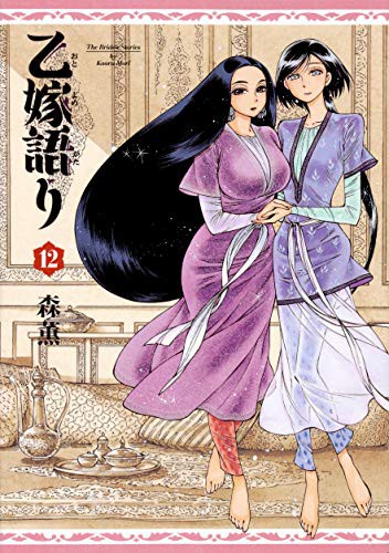 乙嫁語り [Otoyomegatari] #12 cover