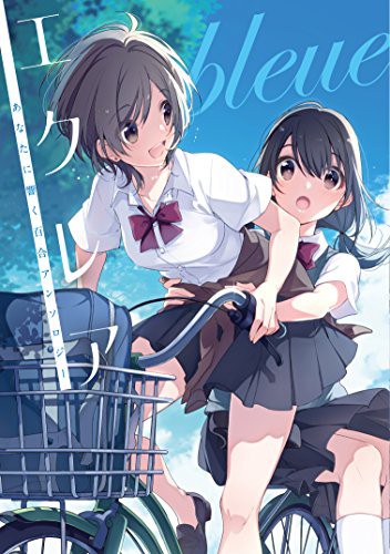 エクレア あなたに響く百合アンソロジー [Ekurea Anata ni Hibiku Yuri Ansoroji] #3 cover