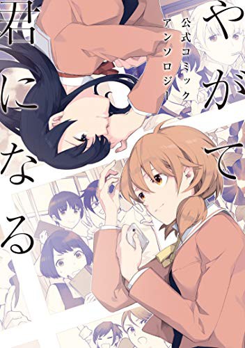 やがて君になる 公式コミックアンソロジー [Yagate Kimi ni Naru Koushiki Comic Anthology] #[nn] cover
