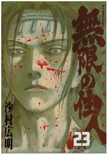 無限の住人 [Mugen no Jūnin] #23 cover