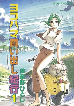 ヨコハマ買い出し紀行 [Yokohama Kaidashi Kiko] #1 cover
