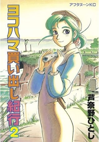 ヨコハマ買い出し紀行 [Yokohama Kaidashi Kiko] #2 cover