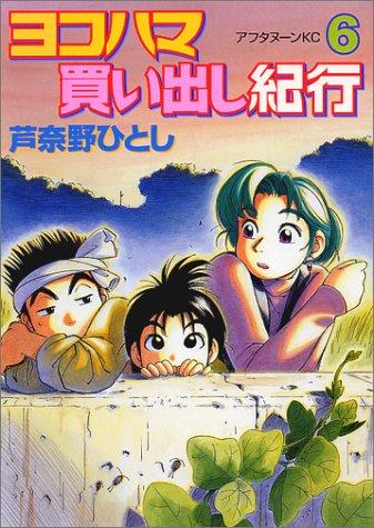 ヨコハマ買い出し紀行 [Yokohama Kaidashi Kiko] #6 cover