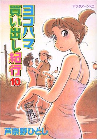 ヨコハマ買い出し紀行 [Yokohama Kaidashi Kiko] #10 cover