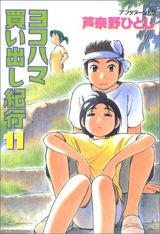 ヨコハマ買い出し紀行 [Yokohama Kaidashi Kiko] #11 cover