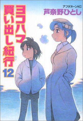 ヨコハマ買い出し紀行 [Yokohama Kaidashi Kiko] #12 cover