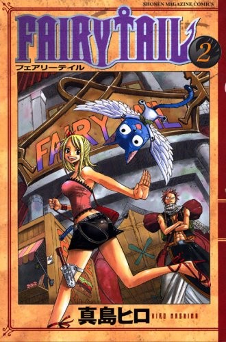 フェアリーテイル [Fearī Teiru] [Fairy Tail] #2 cover