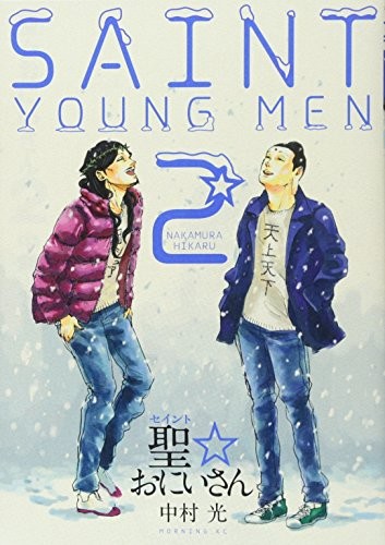 聖セイント☆おにいさん [Seinto Oniisa] [Saint Young Men] #2 cover