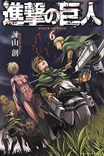 進撃の巨人 [Shingeki no Kyojin] [Attack on Titan] #6 cover