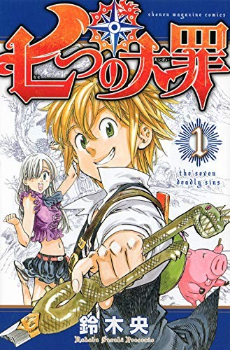 七つの大罪 [Nanatsu no Taizai] [The Seven Deadly Sins]