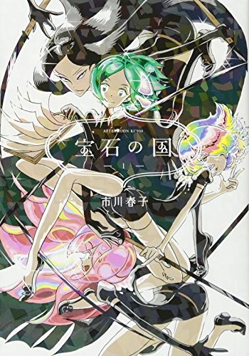 宝石の国 [Houseki no Kuni] #1 cover