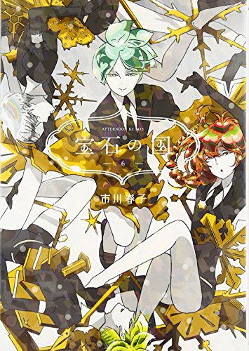 宝石の国 [Houseki no Kuni] #6 cover