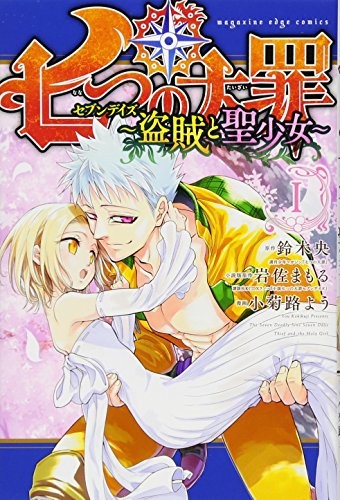 七つの大罪 セブンデイズ～盗賊と聖少女～ [The Seven Deadly Sins Seven Days Thief and the Holy Girl] #1 cover