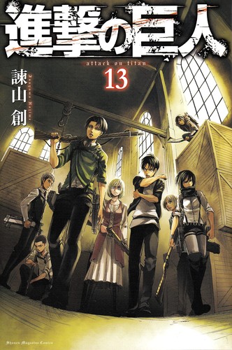進撃の巨人 [Shingeki no Kyojin] [Attack on Titan] #13 cover