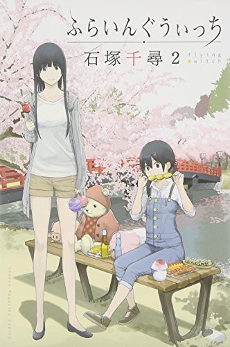 ふらいんぐうぃっち [Furaingu Witchi] [Flying Witch] #2 cover