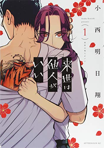 来世は他人がいい [Raise wa Tanin ga Ii] #1 cover