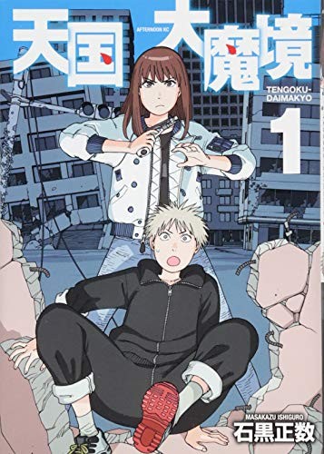 天国大魔境 [Tengoku Daimakyou] #1 cover