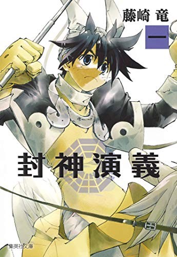 封神演義
