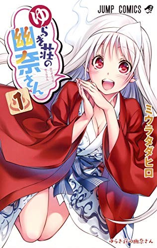 ゆらぎ荘の幽奈さん [Yuragi-sō no Yūna-san]